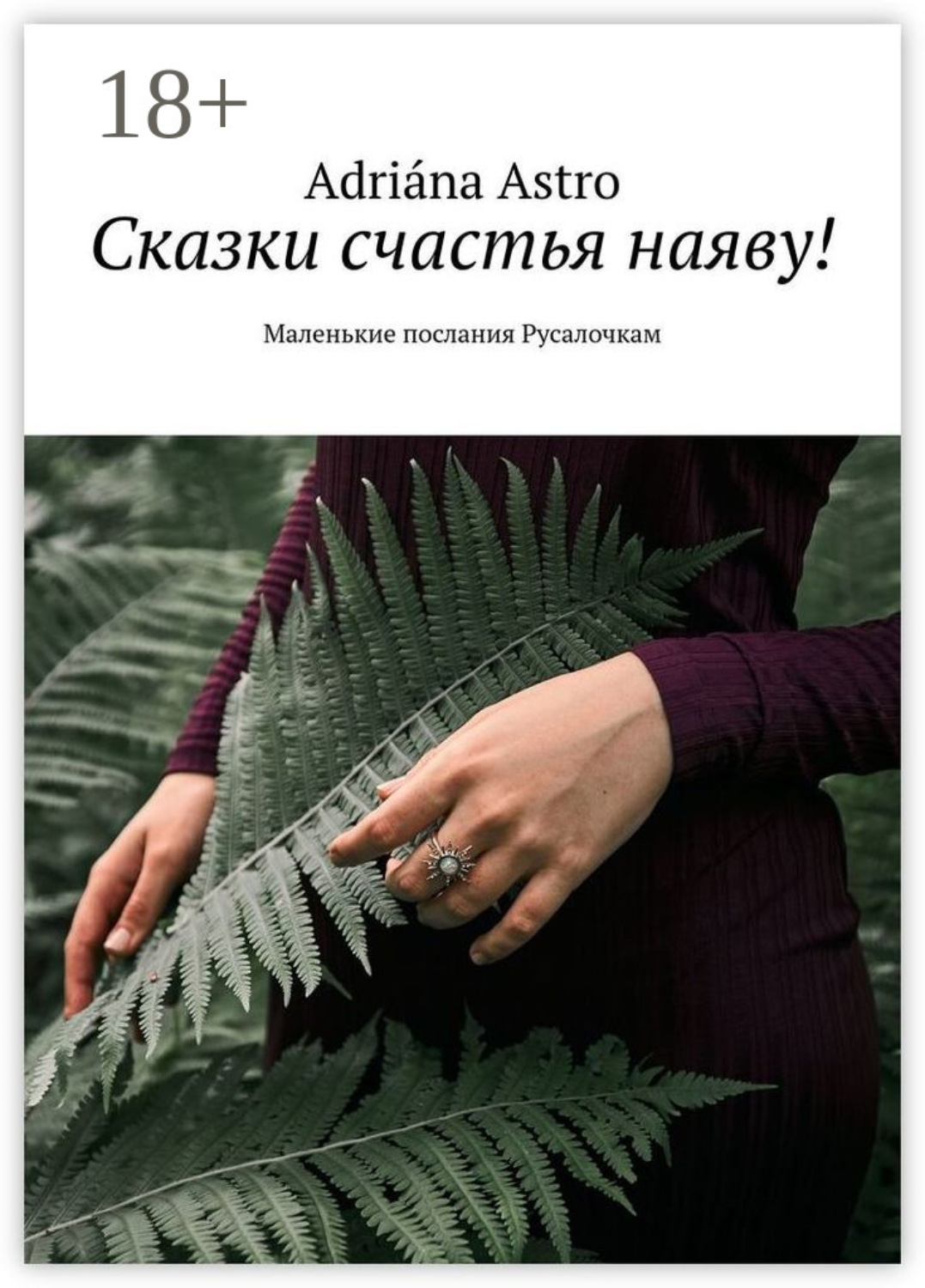Обложка книги «Сказки счастья наяву! Маленькие послания Русалочкам»
