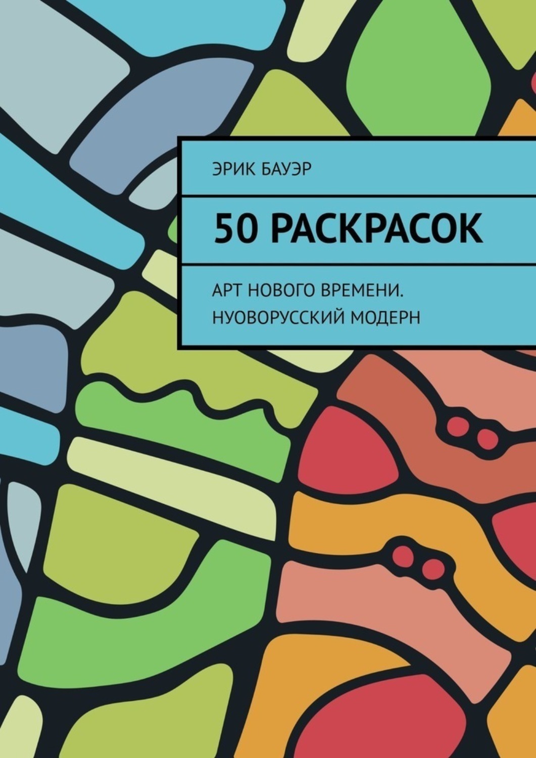 Обложка книги «50 раскрасок. Арт нового времени. Нуоворусский Модерн»