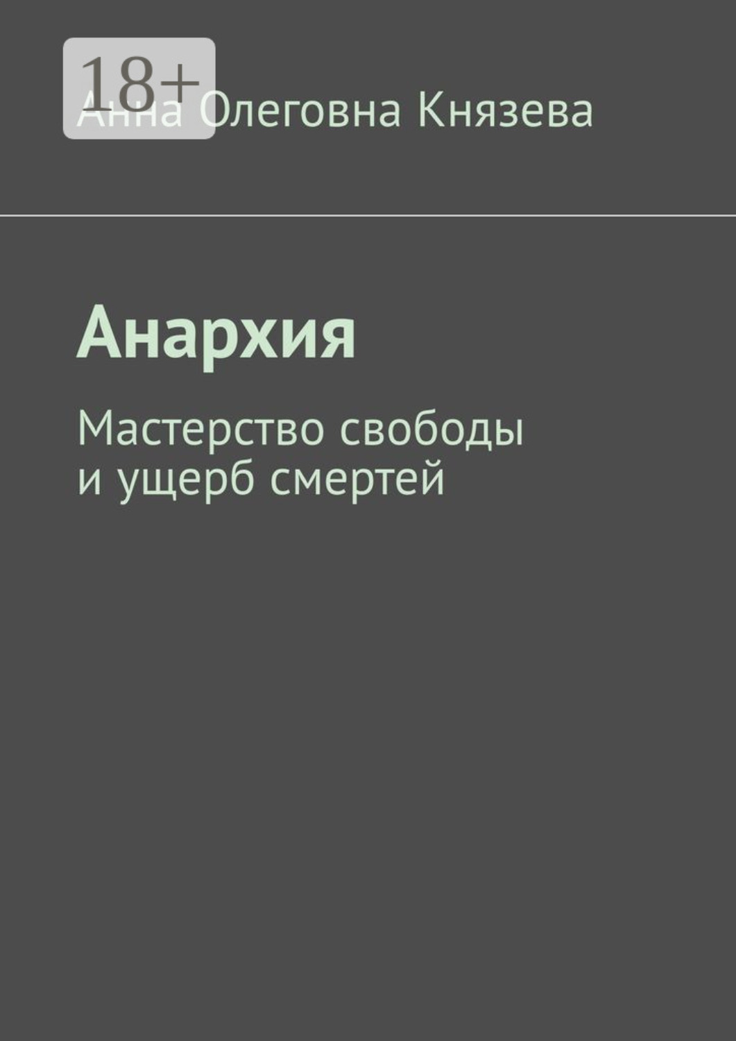 Обложка книги «Анархия. Мастерство свободы и ущерб смертей»
