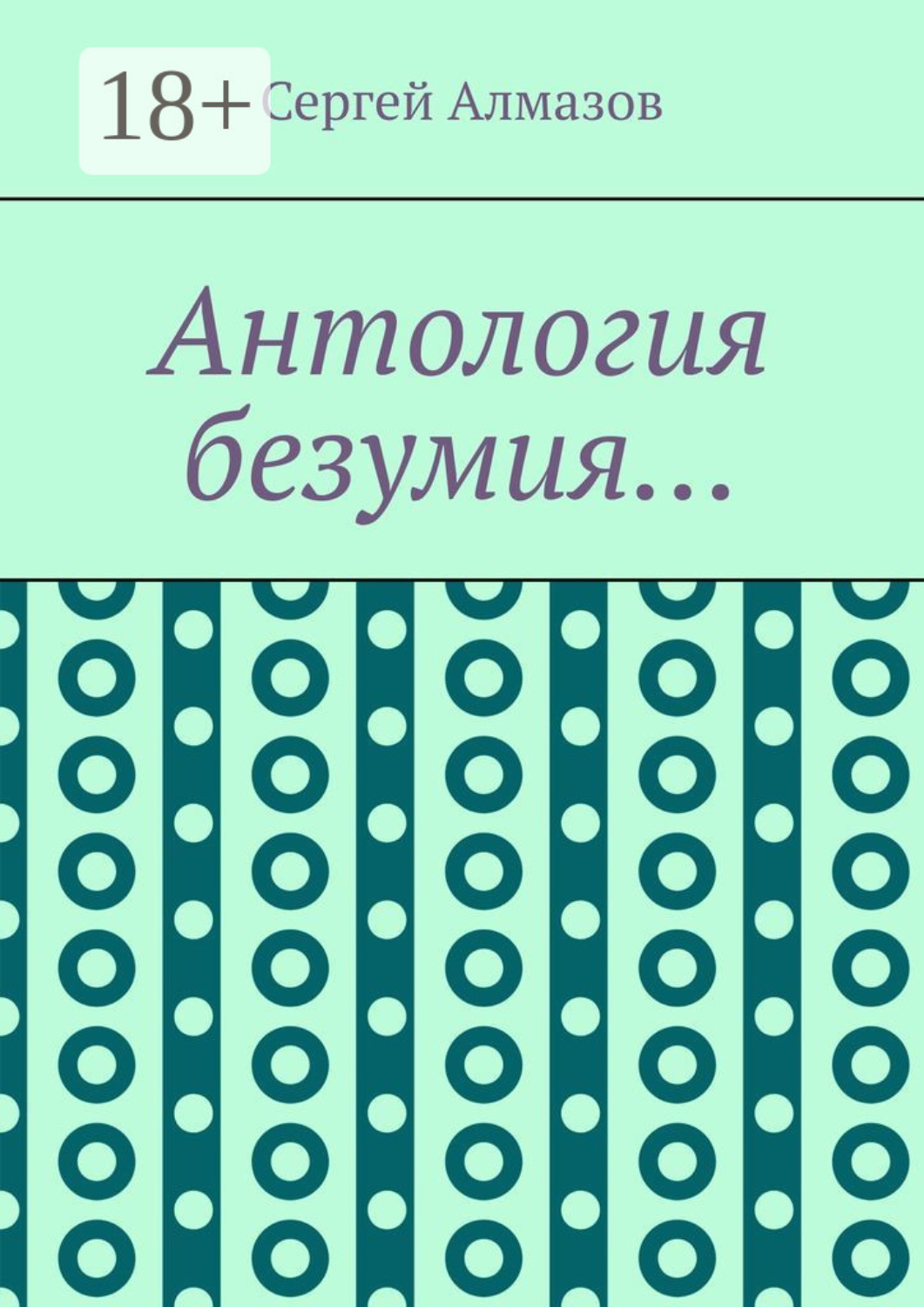 Обложка книги «Антология безумия…»