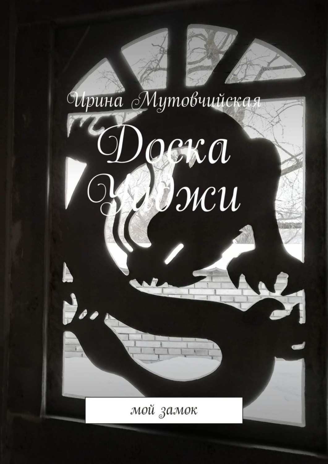 Обложка книги «Доска Уиджи. Мой замок»