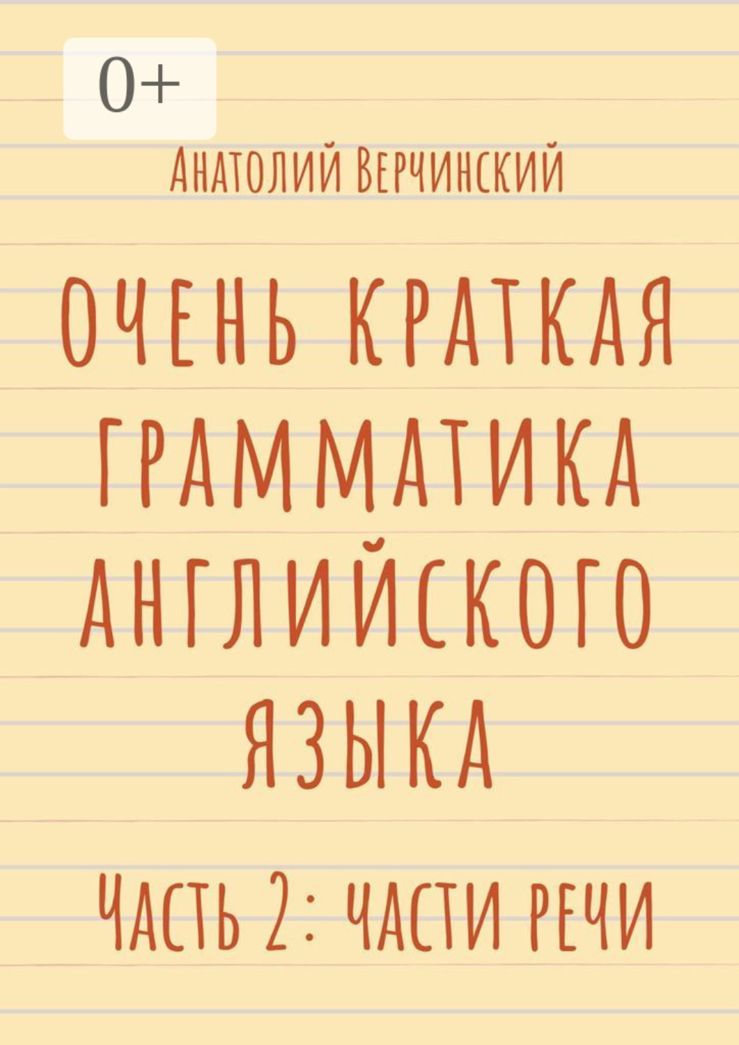 Обложка книги «Очень краткая грамматика английского языка. Часть 2: части речи»
