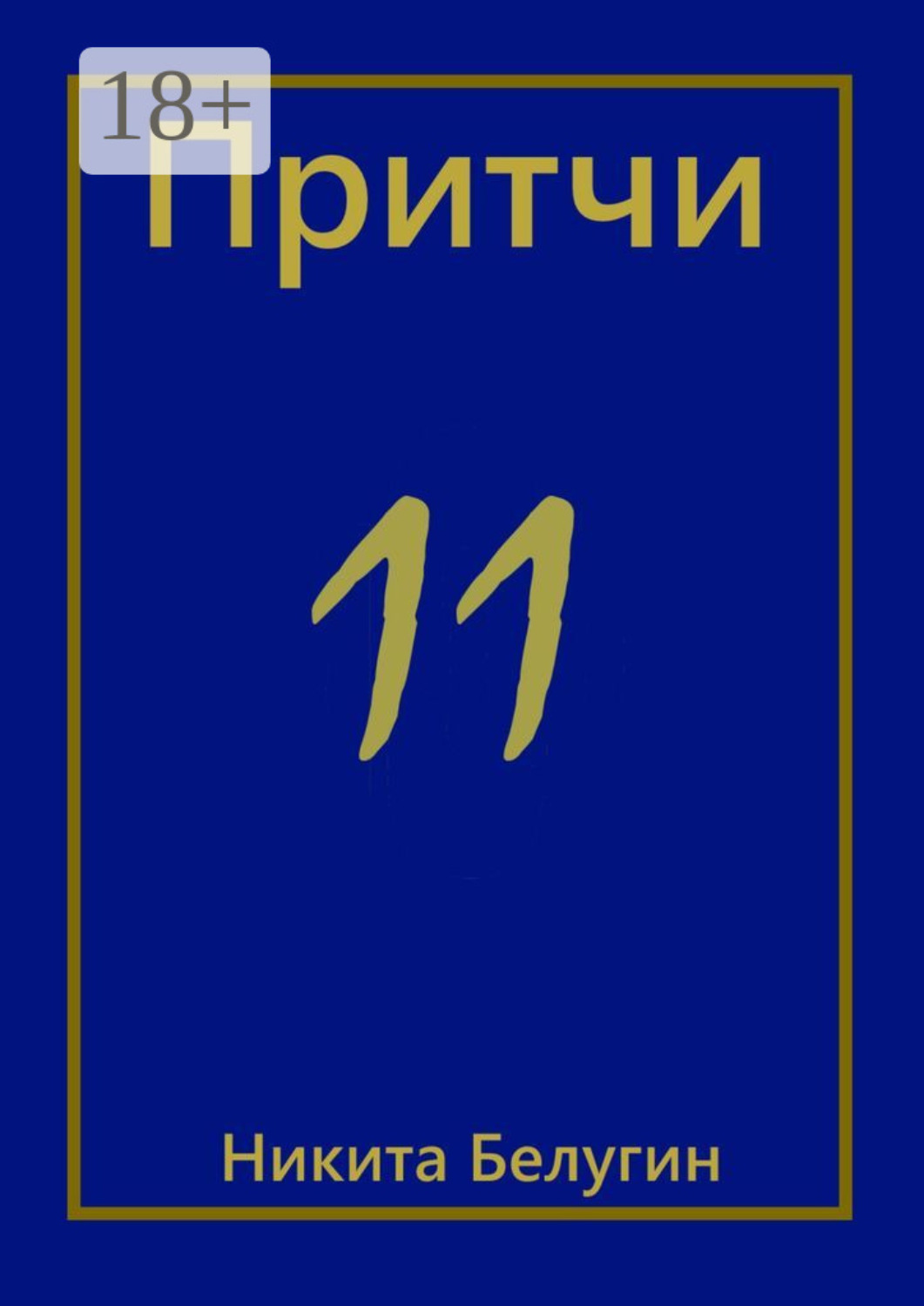 Обложка книги «Притчи-11»