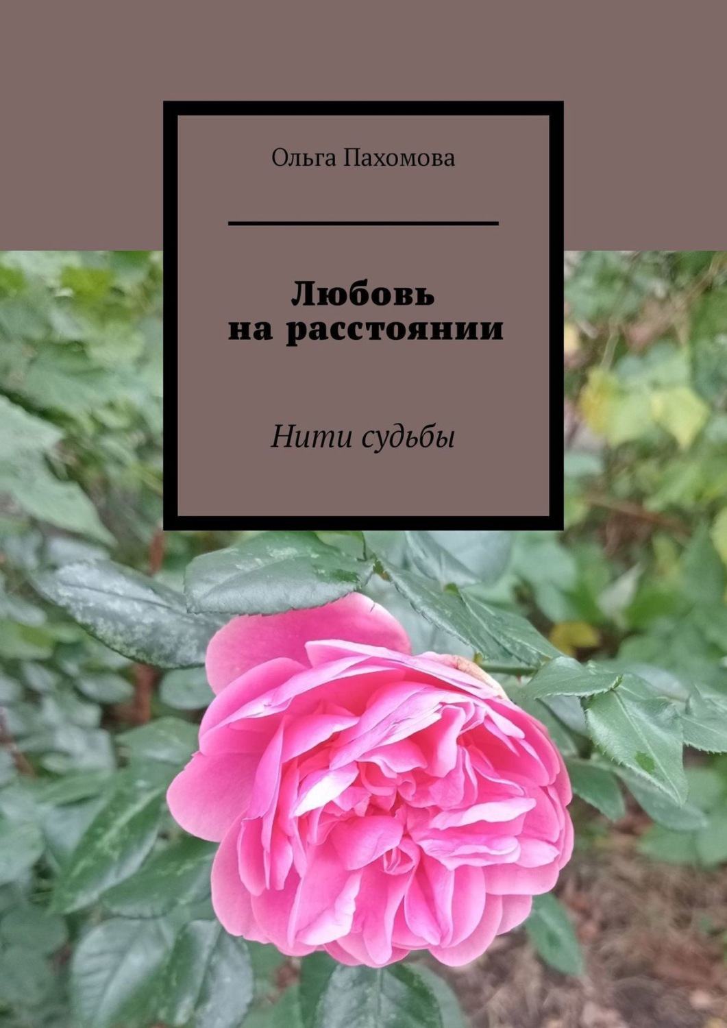 Обложка книги «Любовь на расстоянии. Нити судьбы»