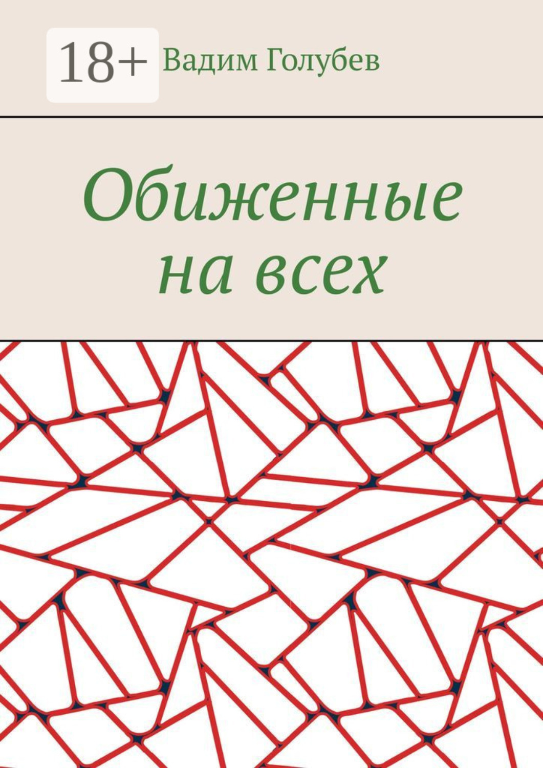Обложка книги «Обиженные на всех»