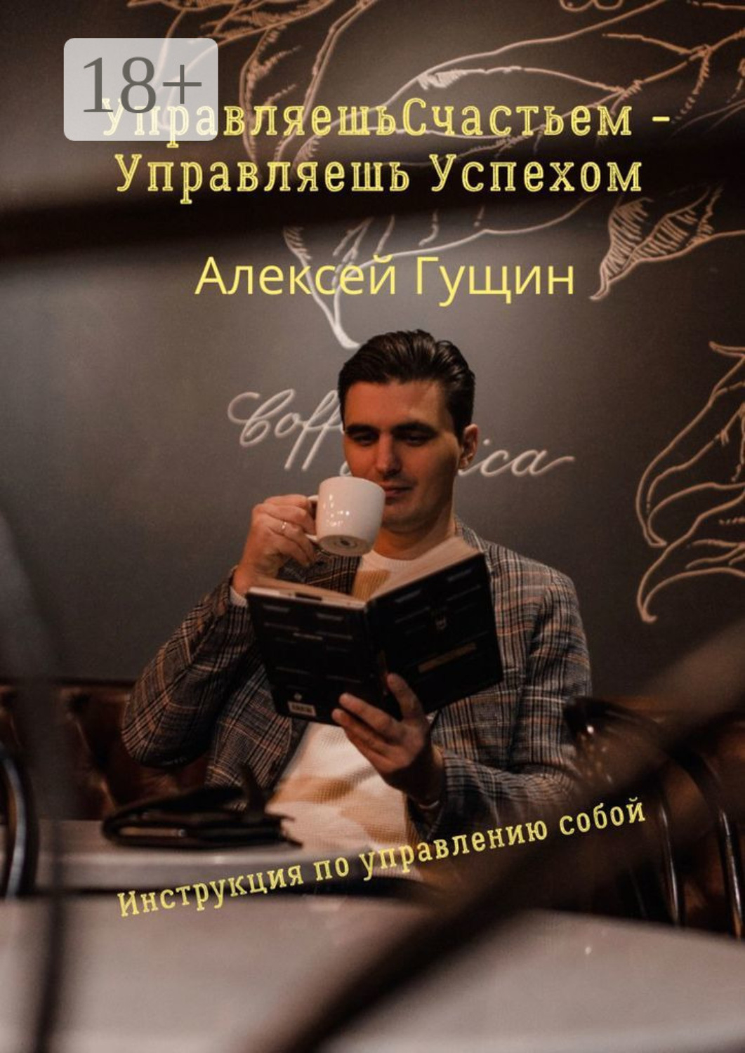 Обложка книги «Управляешь счастьем – управляешь успехом»