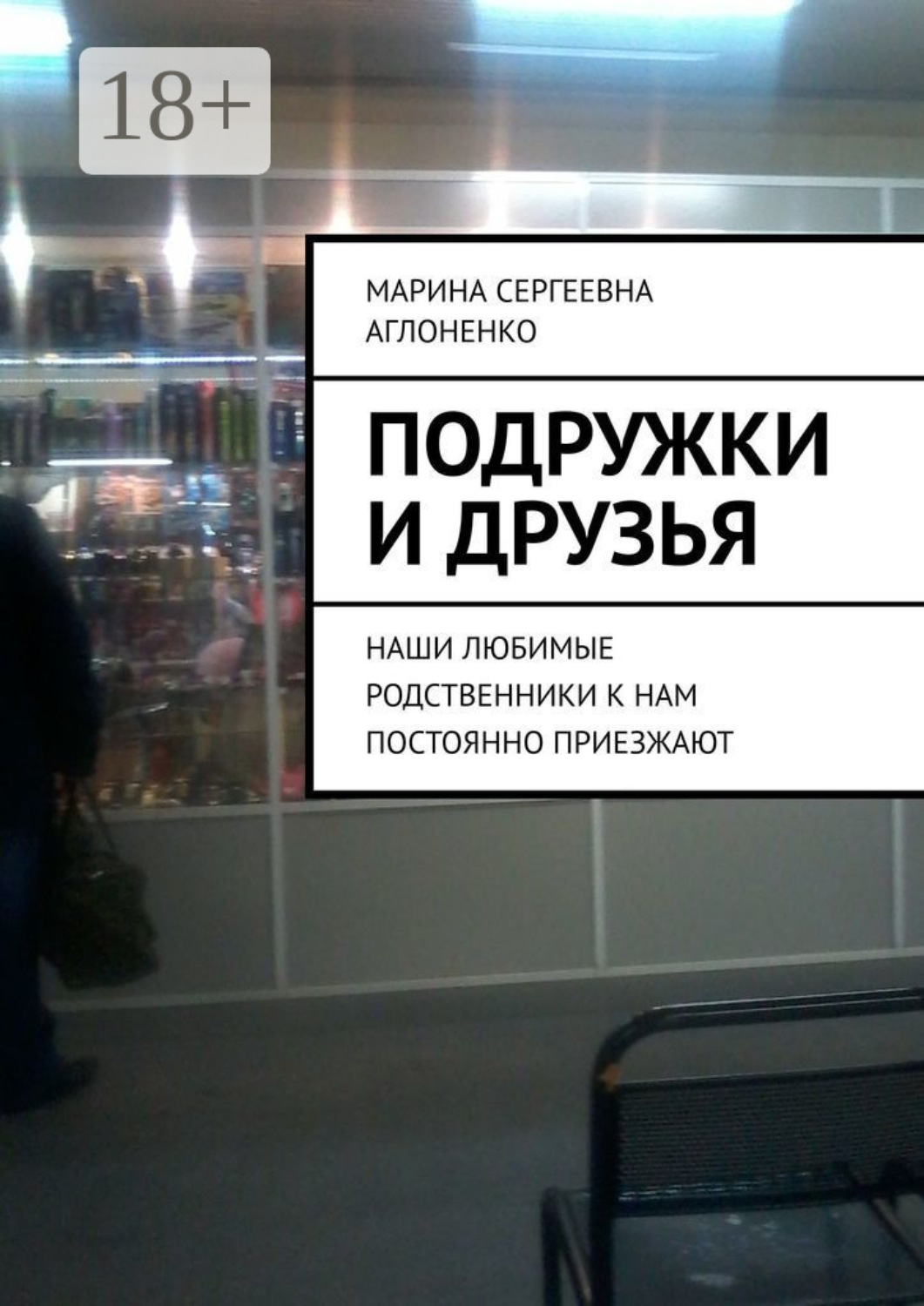 Обложка книги «Подружки и друзья. Наши любимые родственники к нам постоянно приезжают»