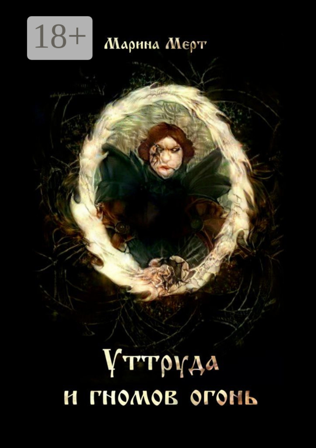 Обложка книги «Уттруда и гномов огонь»