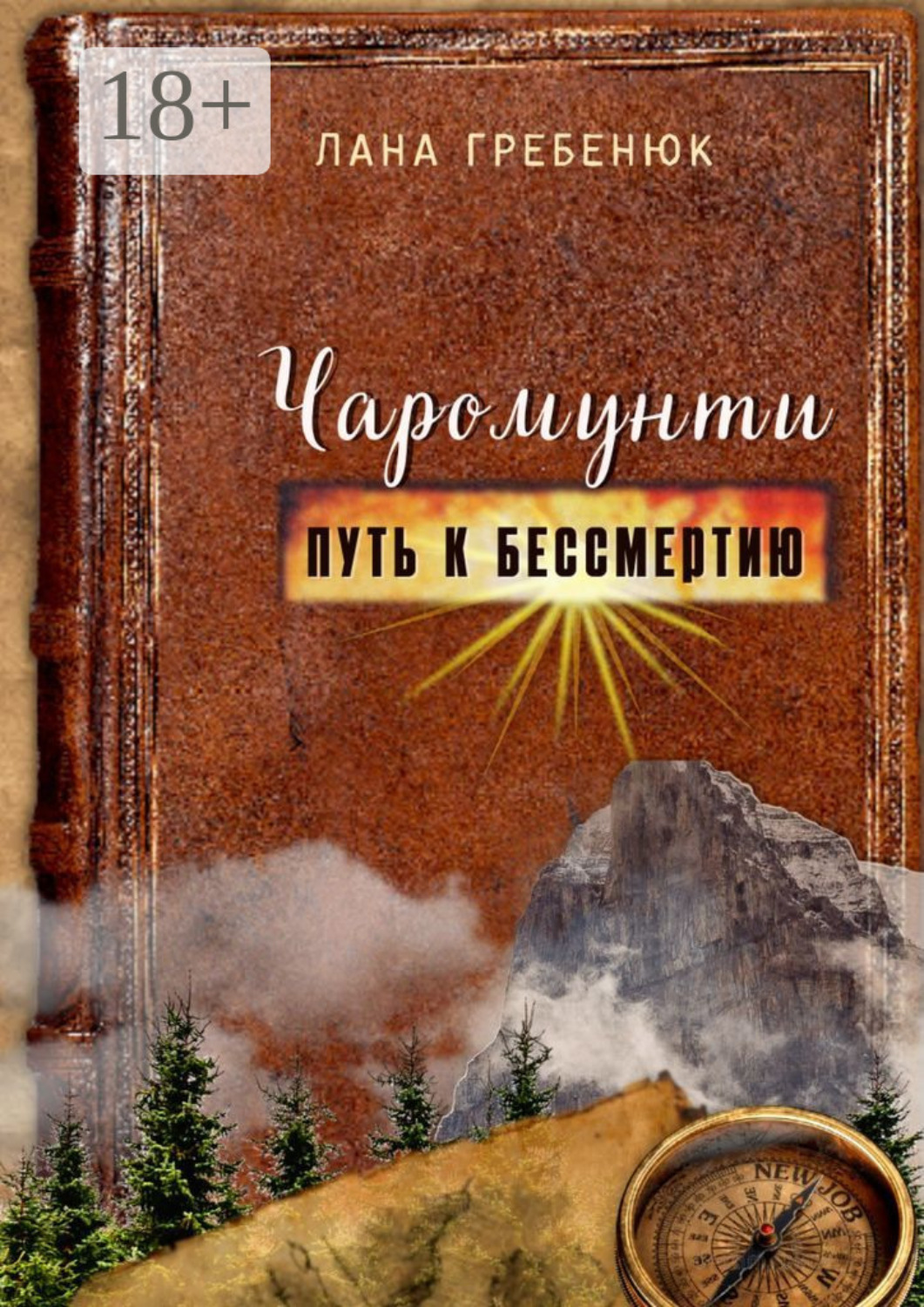 Обложка книги «Чаромунти. Путь к бессмертию»