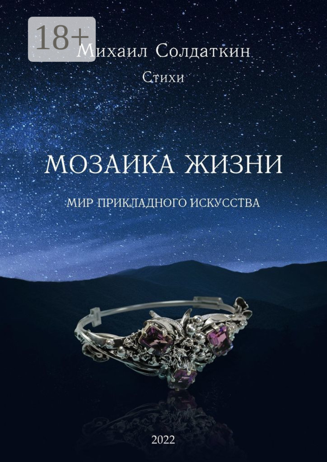 Обложка книги «Мозаика жизни»