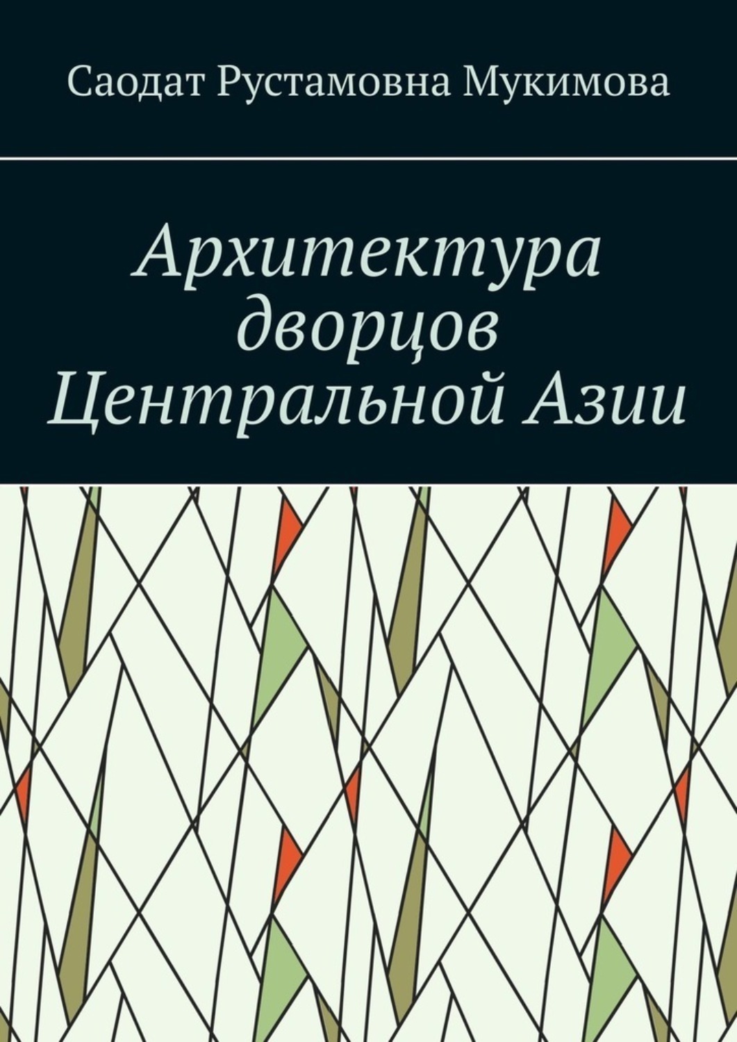 Обложка книги «Архитектура дворцов Центральной Азии»