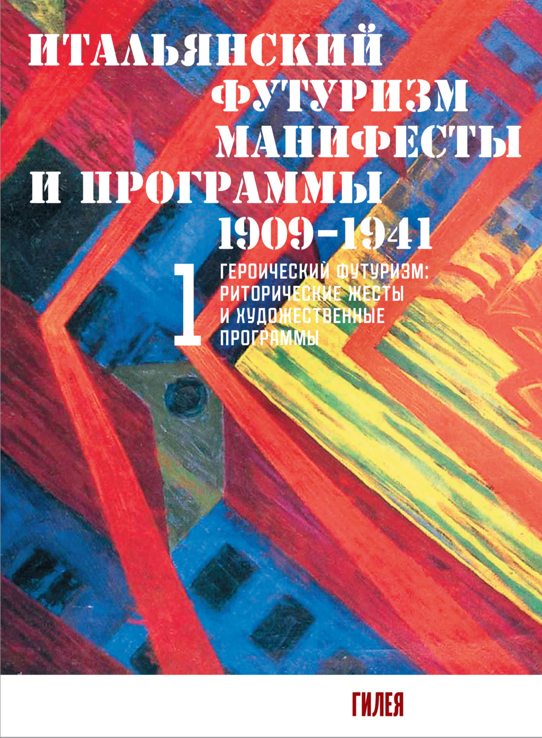 Обложка книги «Итальянский футуризм. Манифесты и программы. 1909–1941. Том 1»