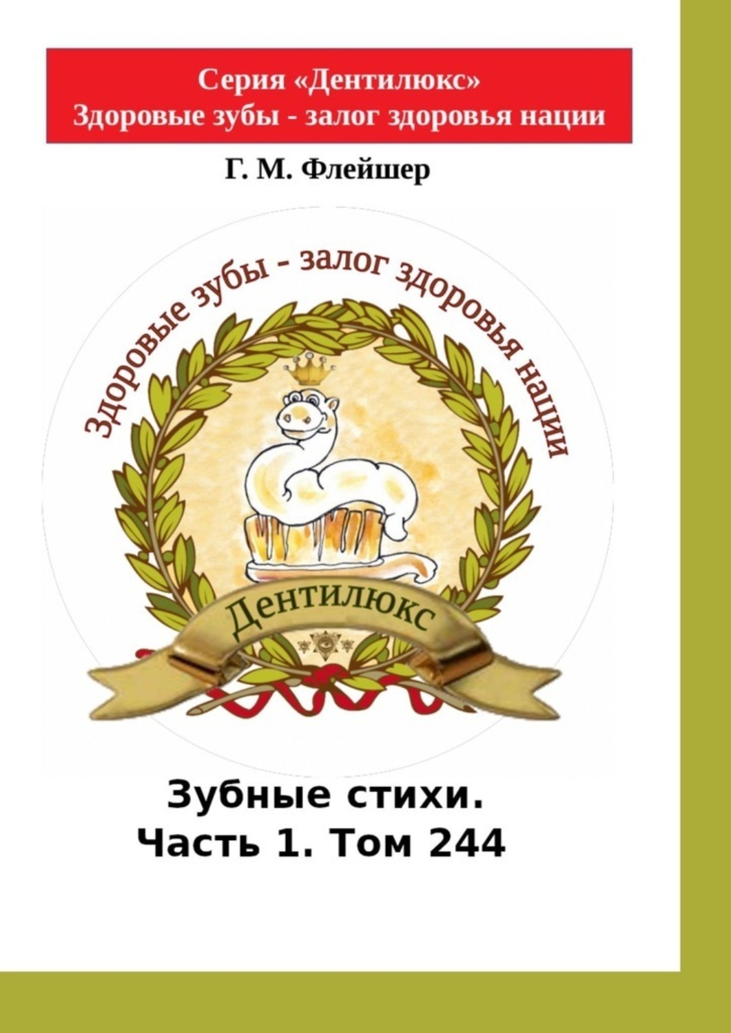 Обложка книги «Зубные стихи. Часть 1. Том 244. Серия «Дентилюкс». Здоровые зубы – залог здоровья нации»