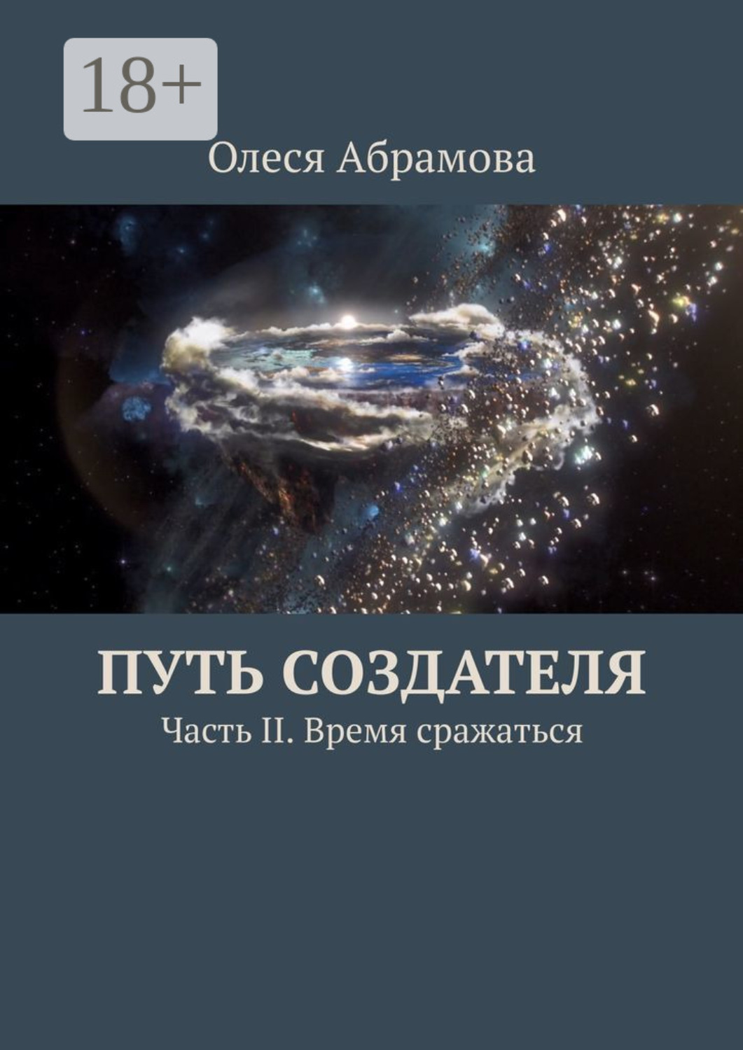 Обложка книги «Путь Создателя. Часть II. Время сражаться»