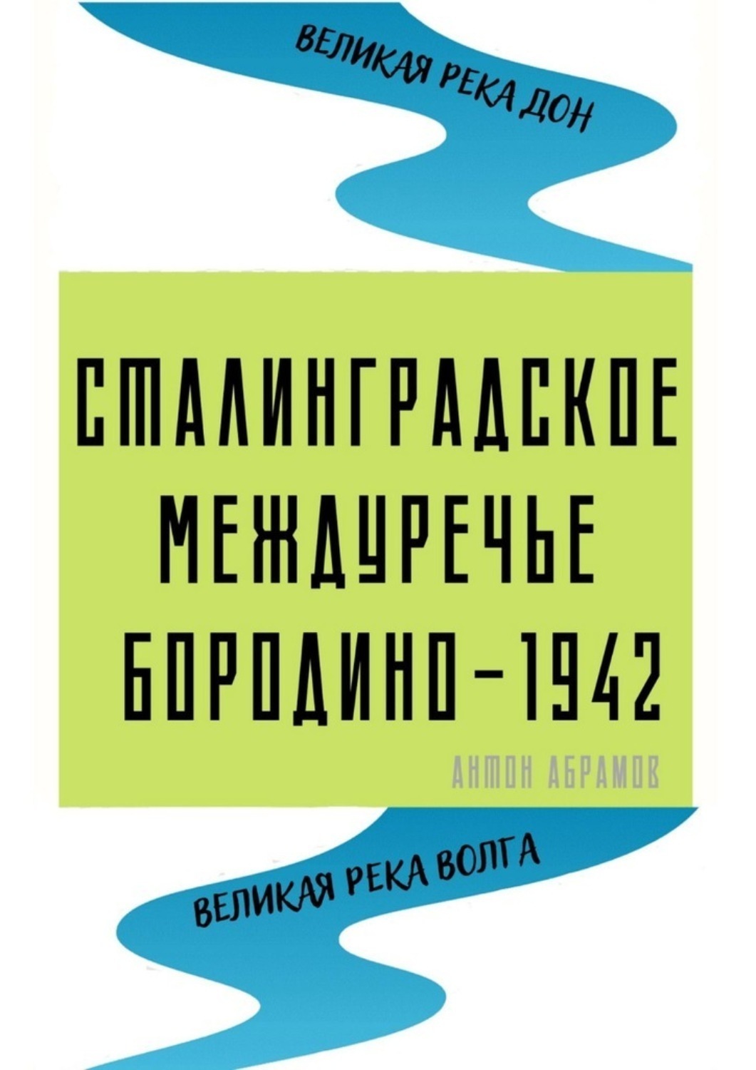 Обложка книги «Сталинградское междуречье. Бородино-1942»