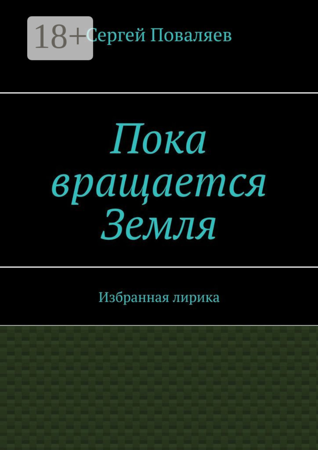 Обложка книги «Пока вращается Земля. Избранная лирика»