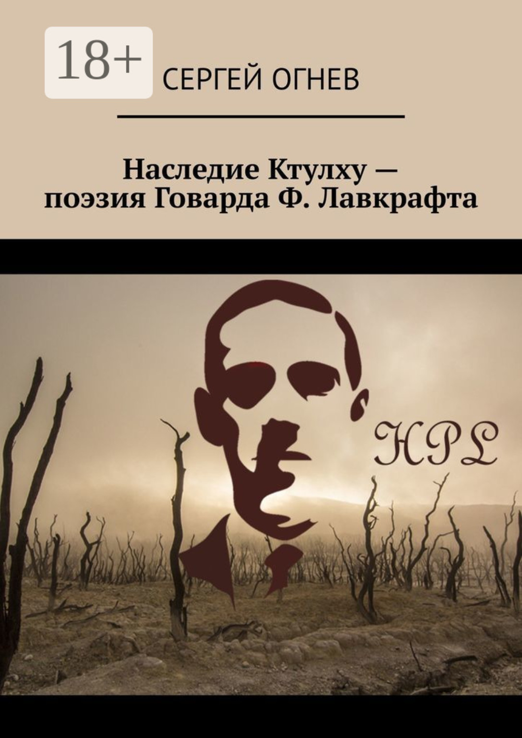 Обложка книги «Наследие Ктулху – поэзия Говарда Ф. Лавкрафта»