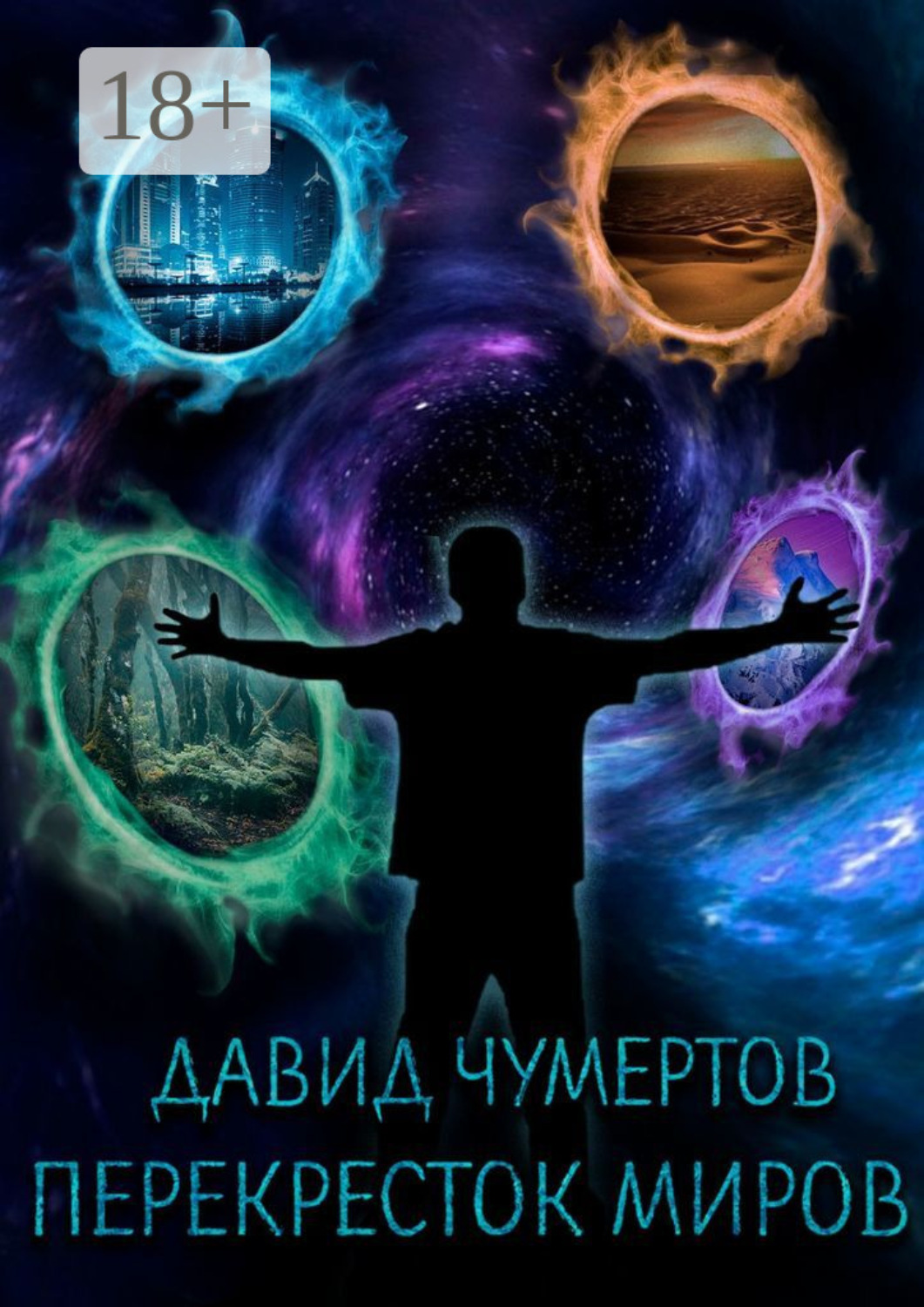 Обложка книги «Перекресток миров»