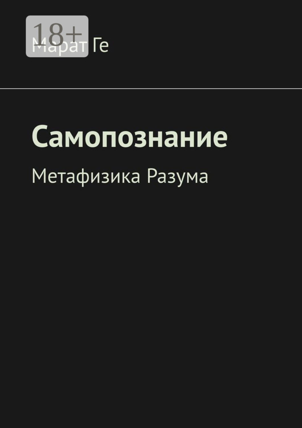Обложка книги «Самопознание. Метафизика Разума»