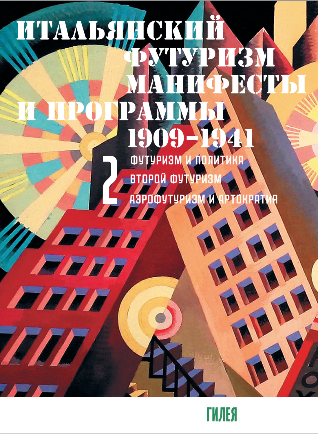 Обложка книги «Итальянский футуризм. Манифесты и программы. 1909–1941. Том 2»