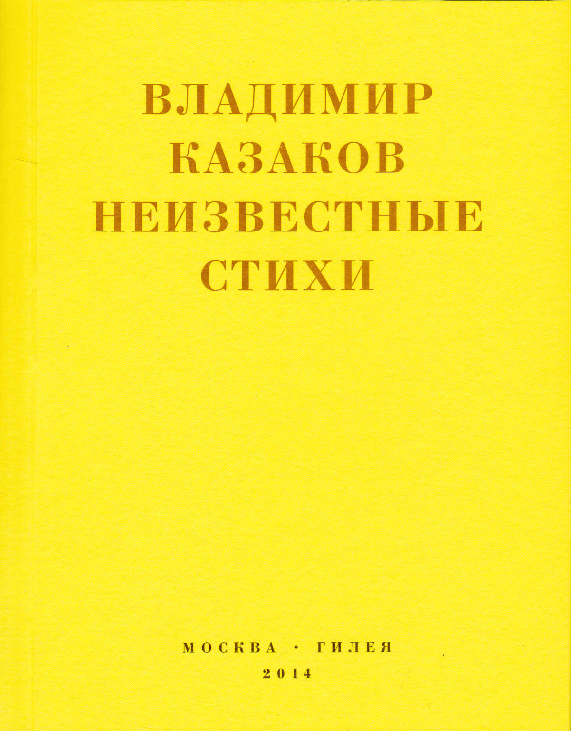 Обложка книги «Неизвестные стихи. 1966-1988»