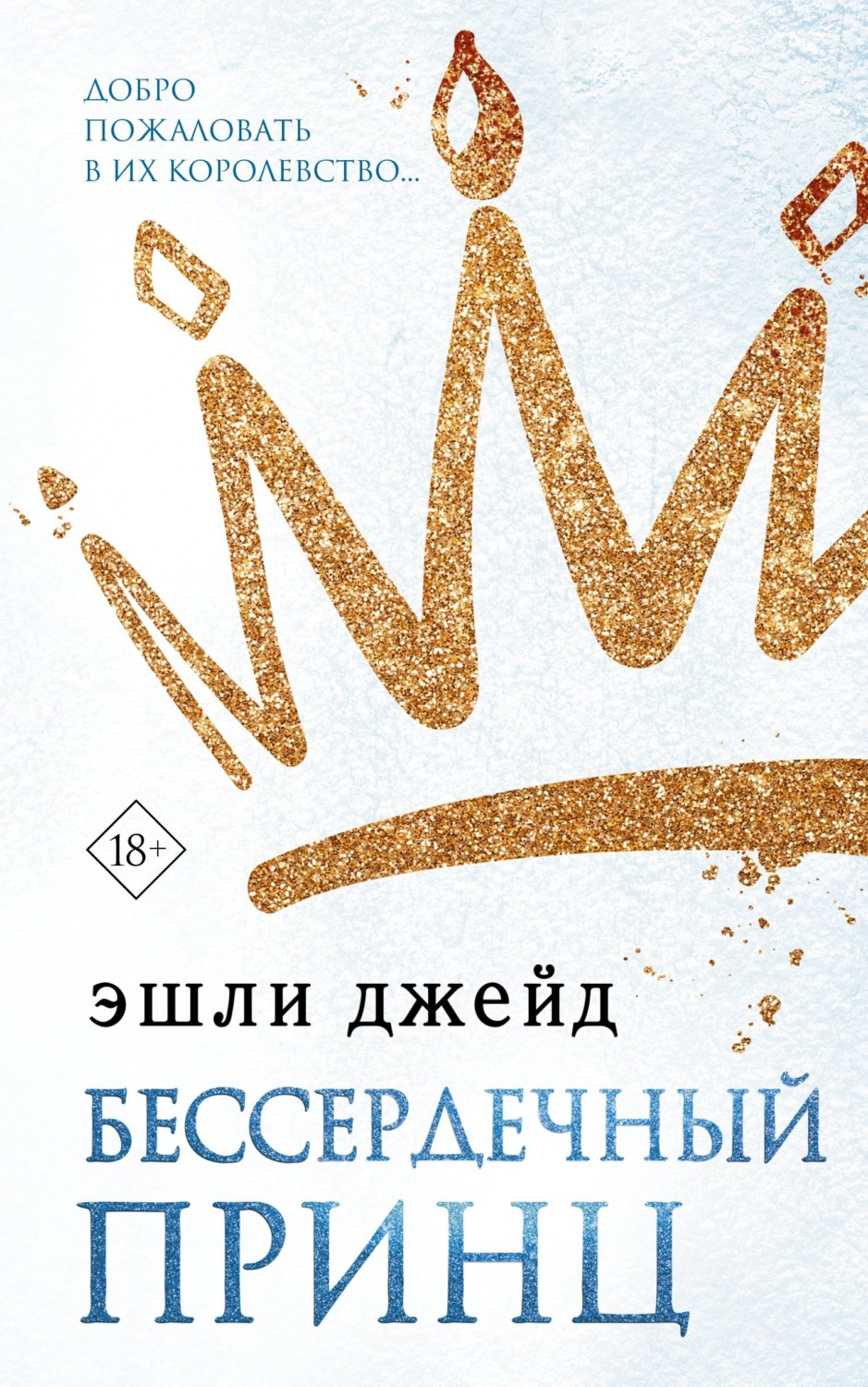Обложка книги «Бессердечный принц»