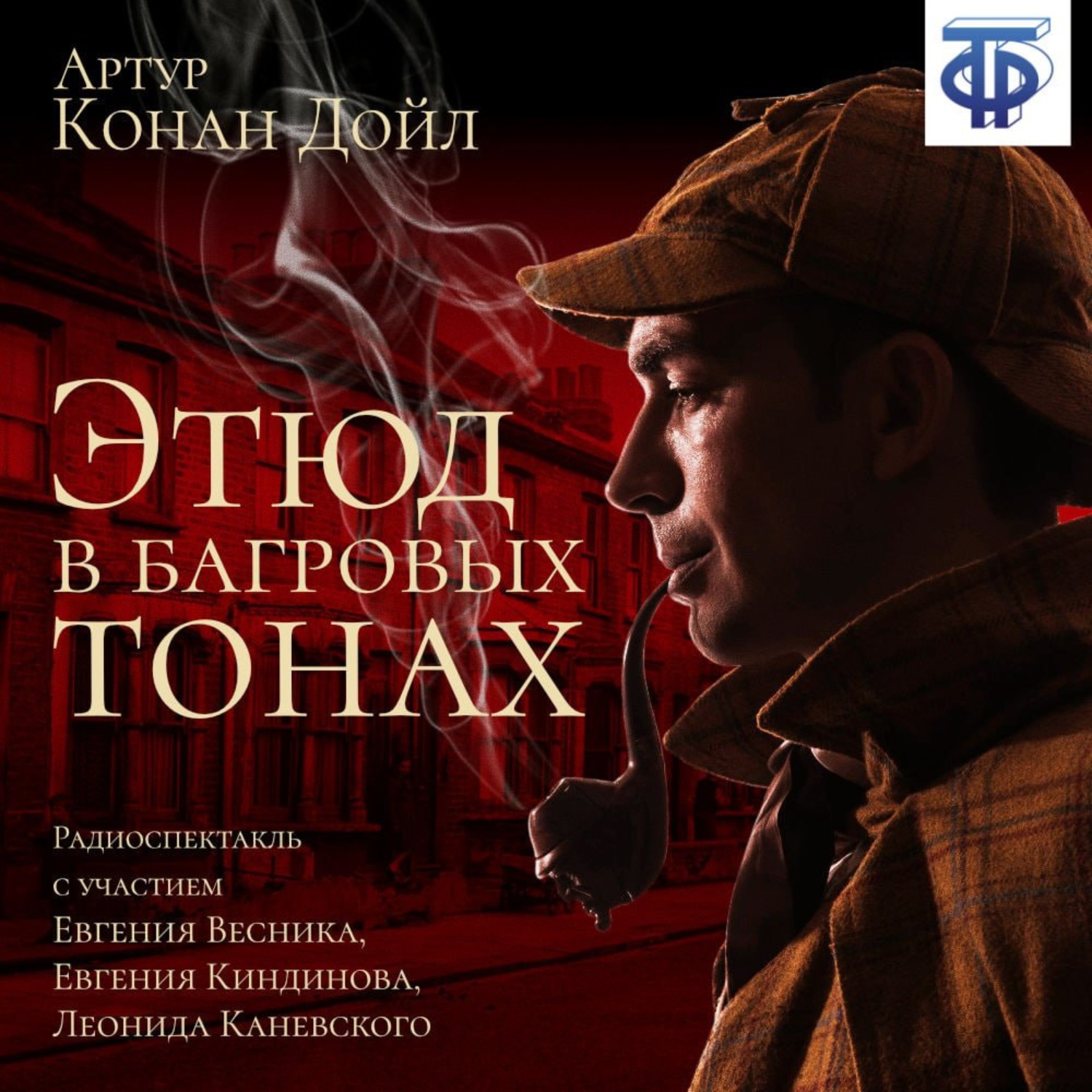 Обложка книги «Этюд в багровых тонах (спектакль)»