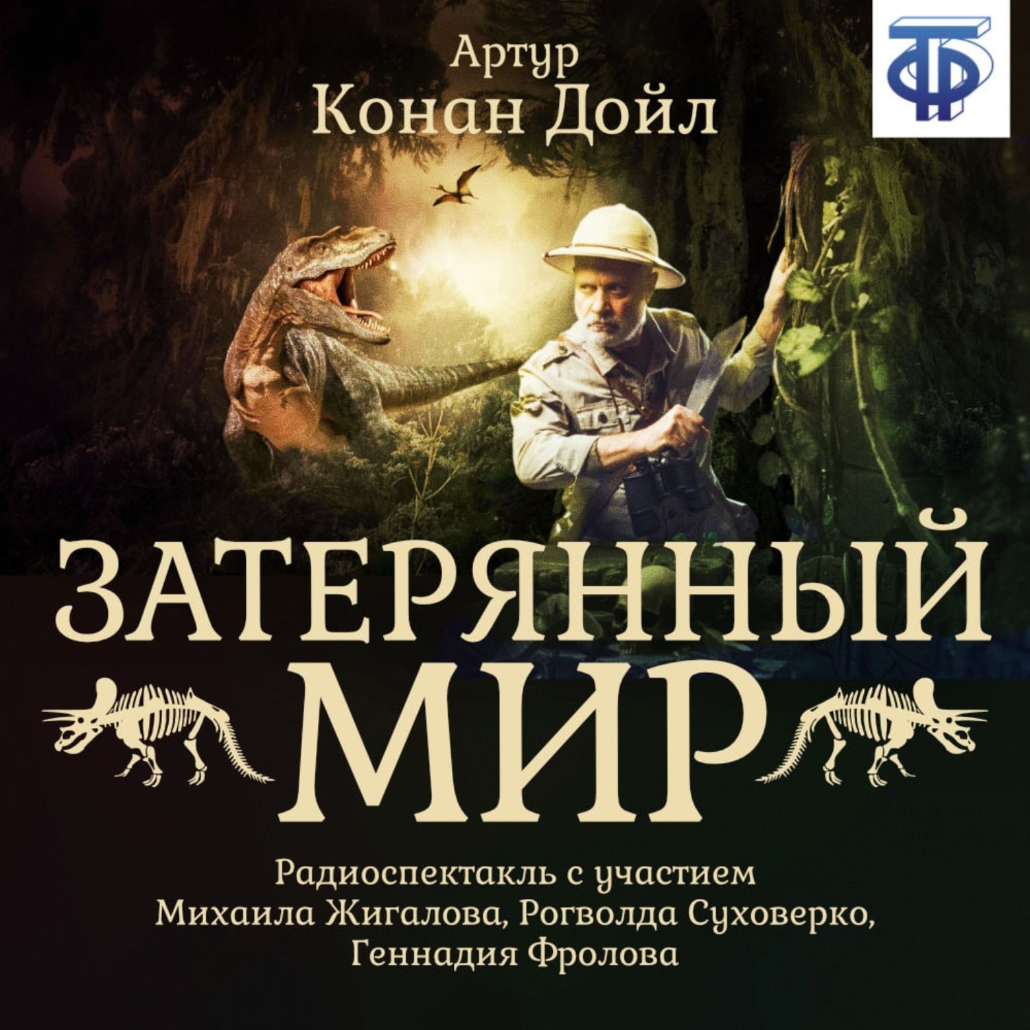 Обложка книги «Затерянный мир (спектакль)»