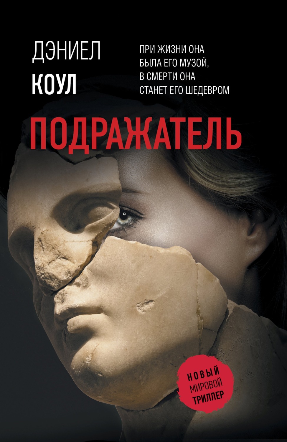 Обложка книги «Подражатель»