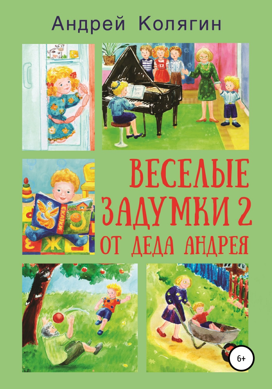 Обложка книги «Весёлые задумки 2. От деда Андрея»