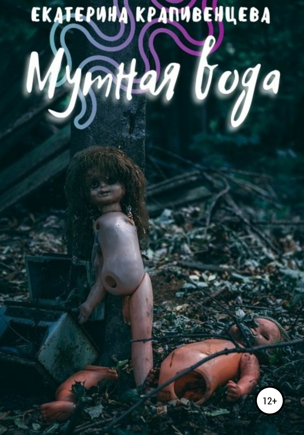 Обложка книги «Мутная вода»