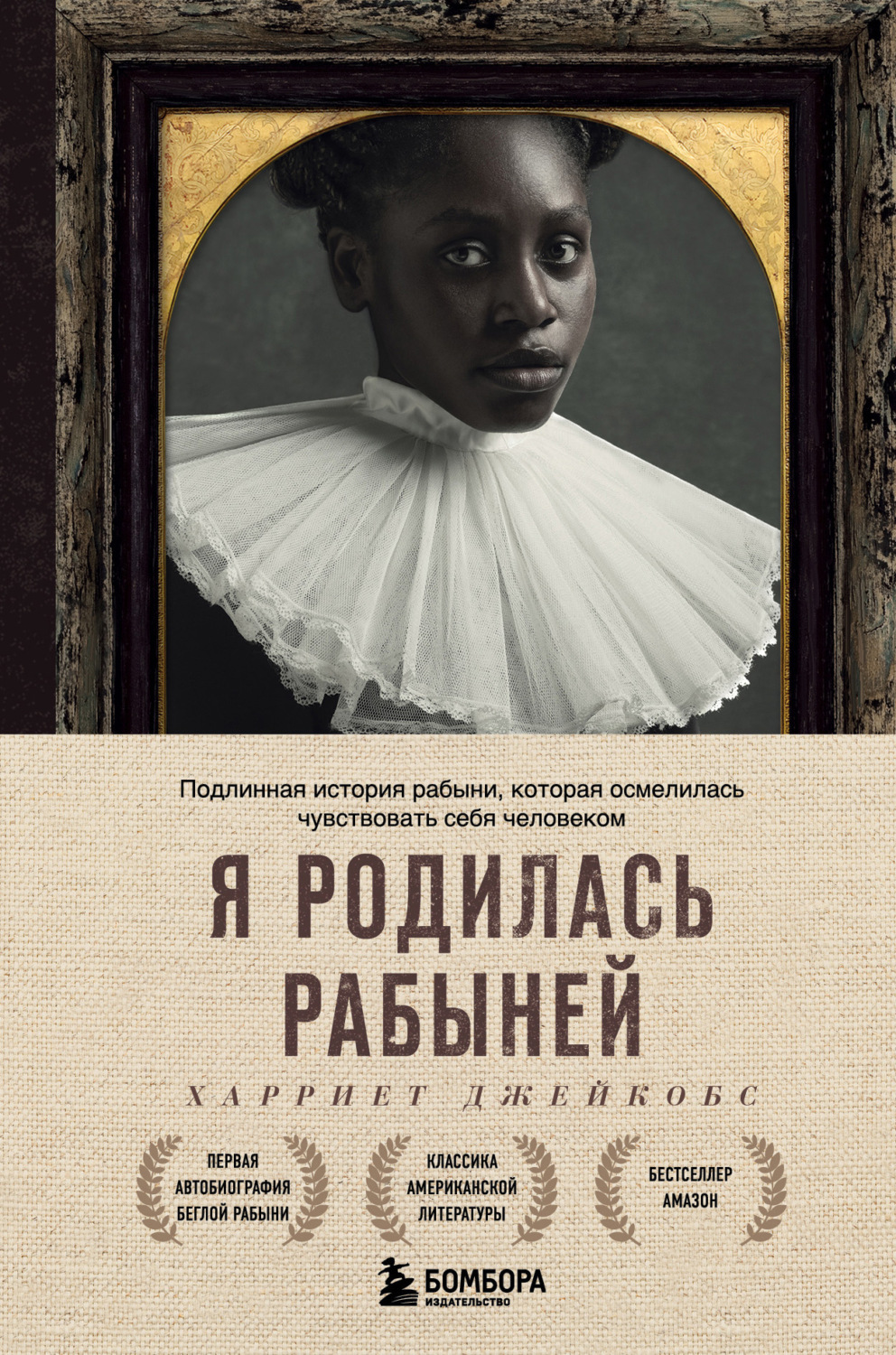 Обложка книги «Я родилась рабыней. Подлинная история рабыни, которая осмелилась чувствовать себя человеком»