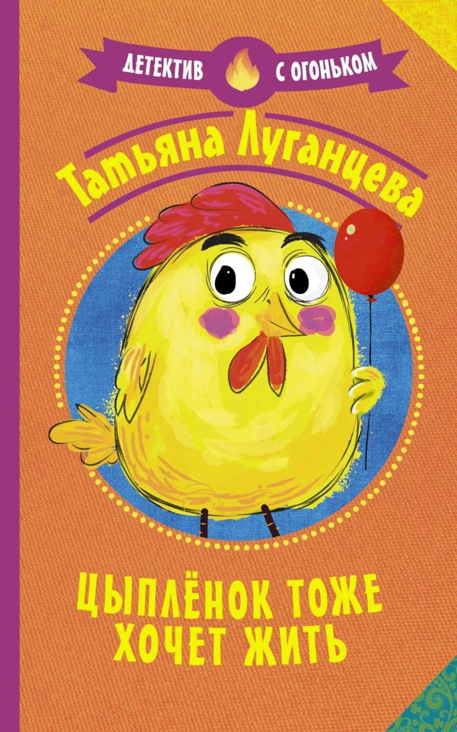 Обложка книги «Цыпленок тоже хочет жить»