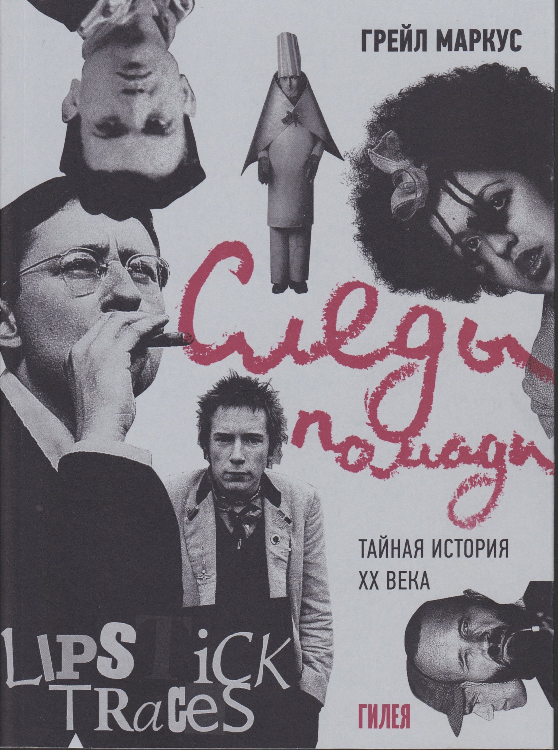 Обложка книги «Следы помады. Тайная история XX века»