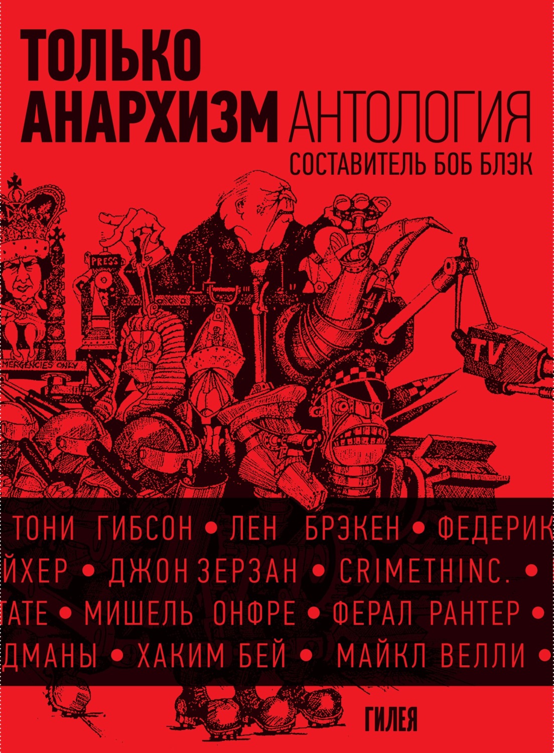 Обложка книги «Только анархизм: Антология анархистских текстов после 1945 года»