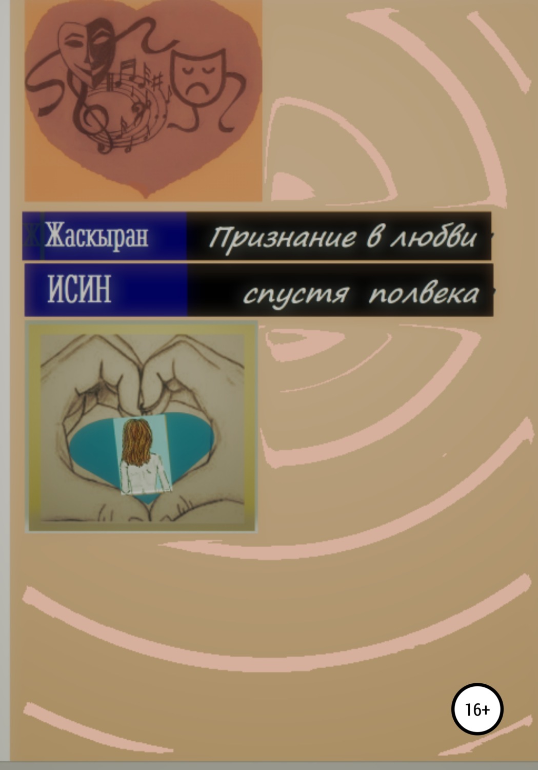 Обложка книги «Признание в любви спустя полвека. Лирическая повесть из девяти новелл»