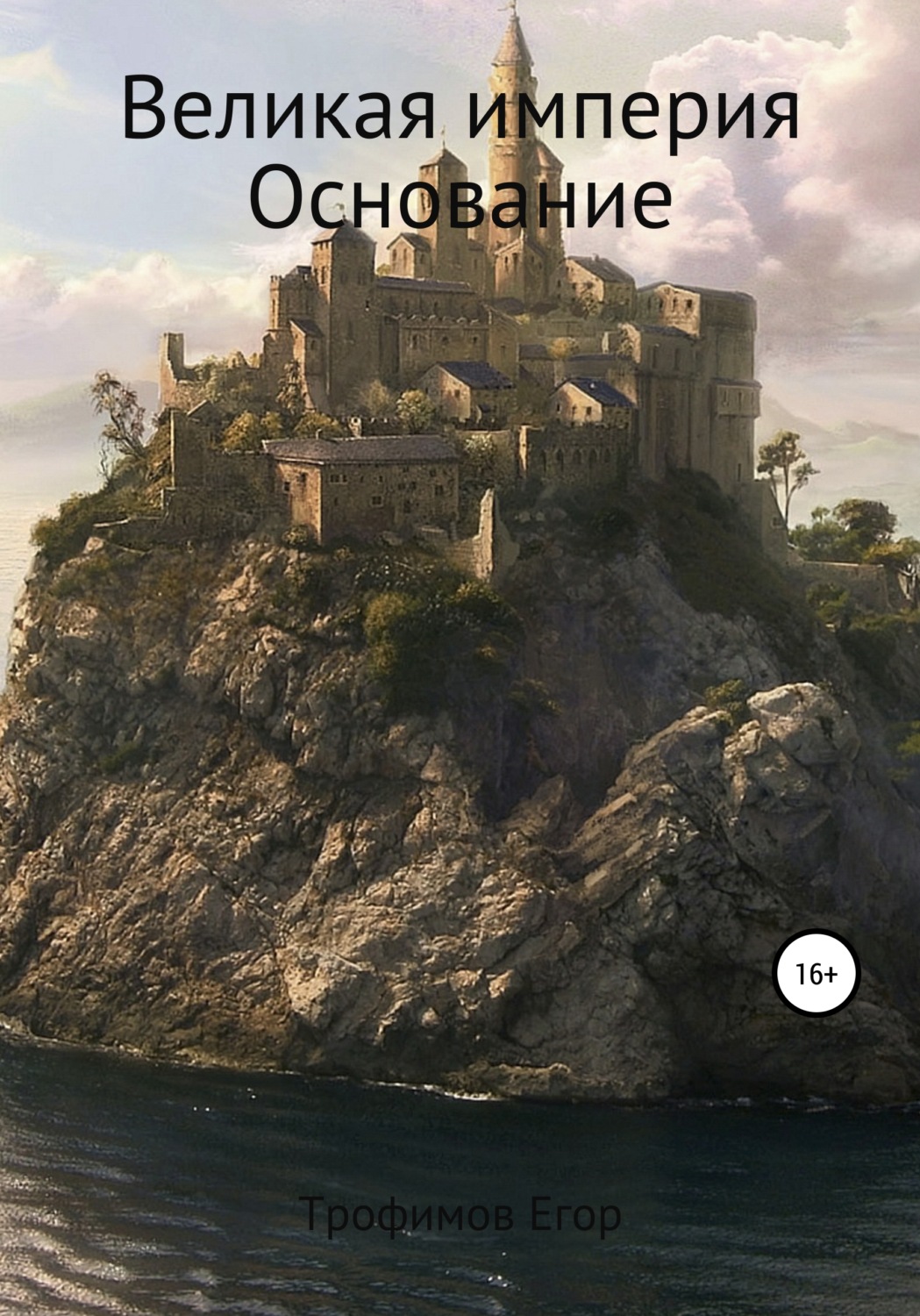 Обложка книги «Великая империя. Основание»