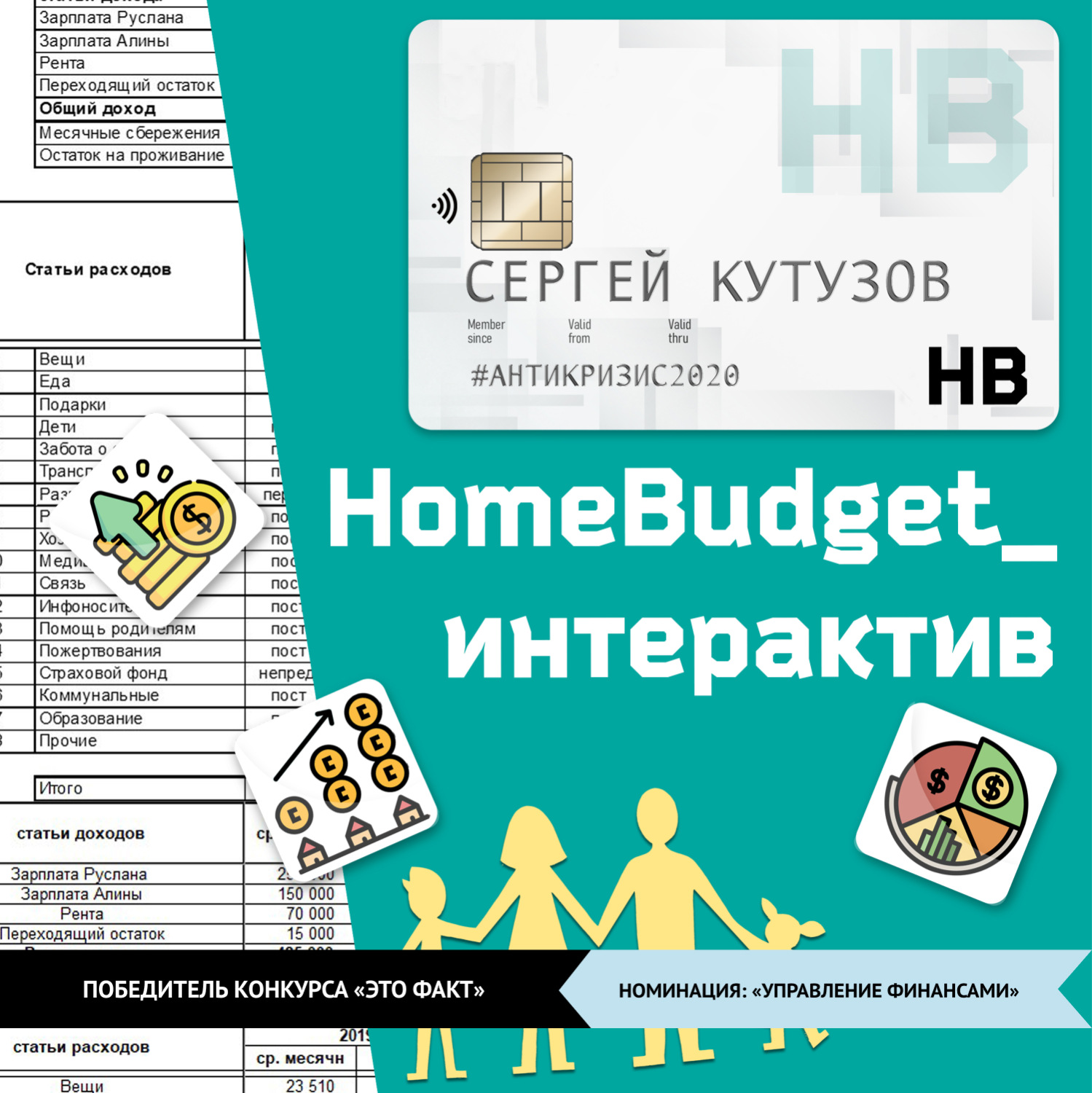 Обложка книги «HomeBudget_интерактив#Антикризис2020»