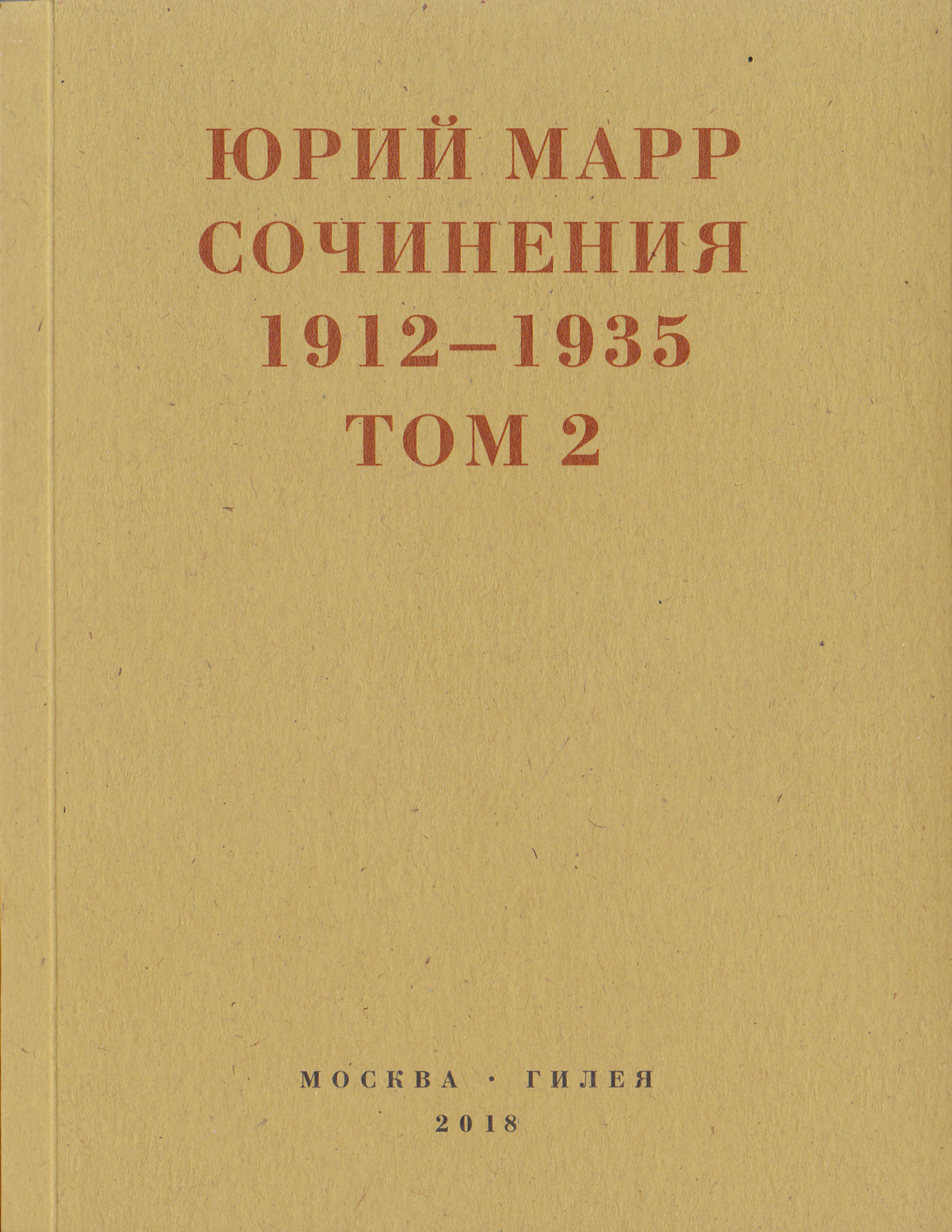 Обложка книги «Сочинения. 1912–1935: В 2 томах. Том 2»