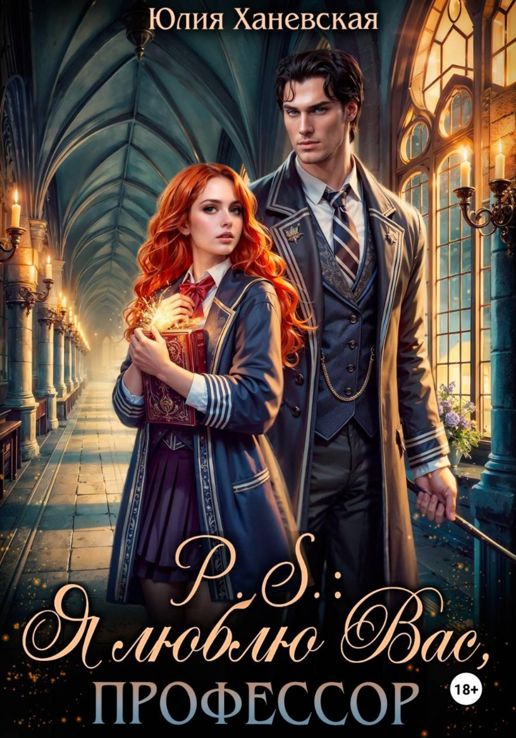 Обложка книги «P. S. Я люблю вас, профессор»
