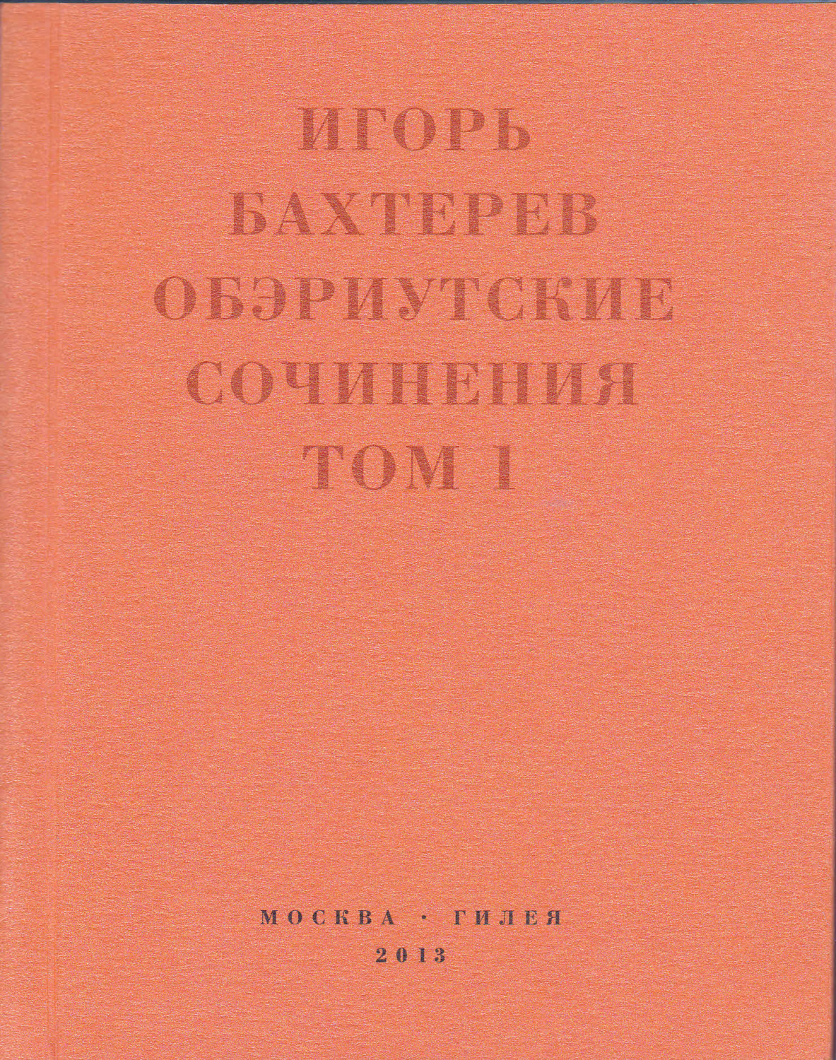 Обложка книги «Обэриутские сочинения. Том 1»