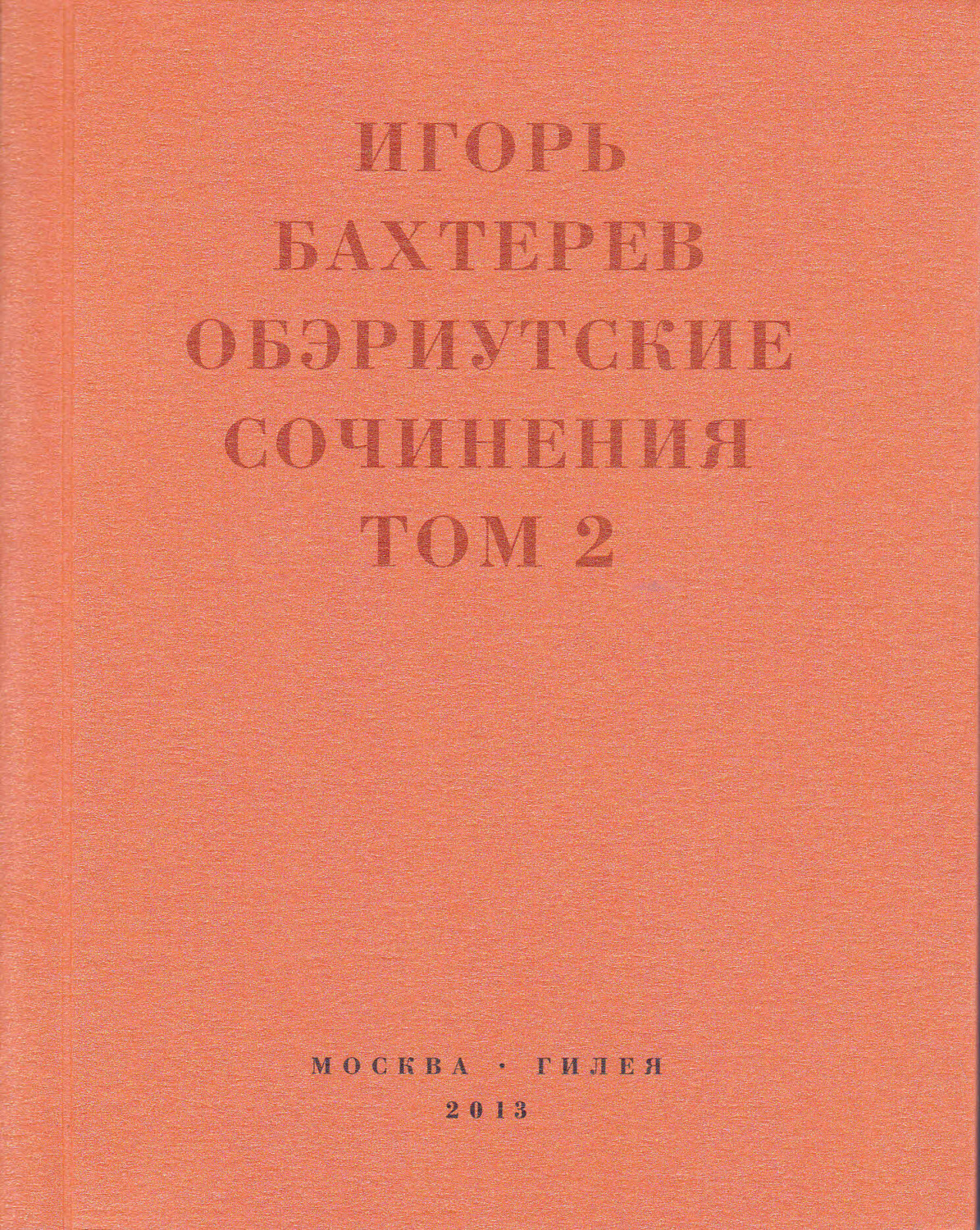 Обложка книги «Обэриутские сочинения. Том 2»
