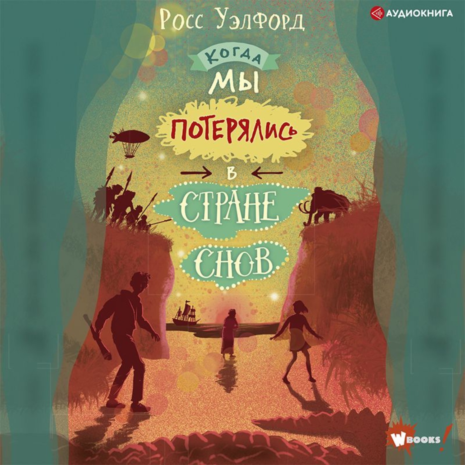 Обложка книги «Когда мы потерялись в Стране снов»
