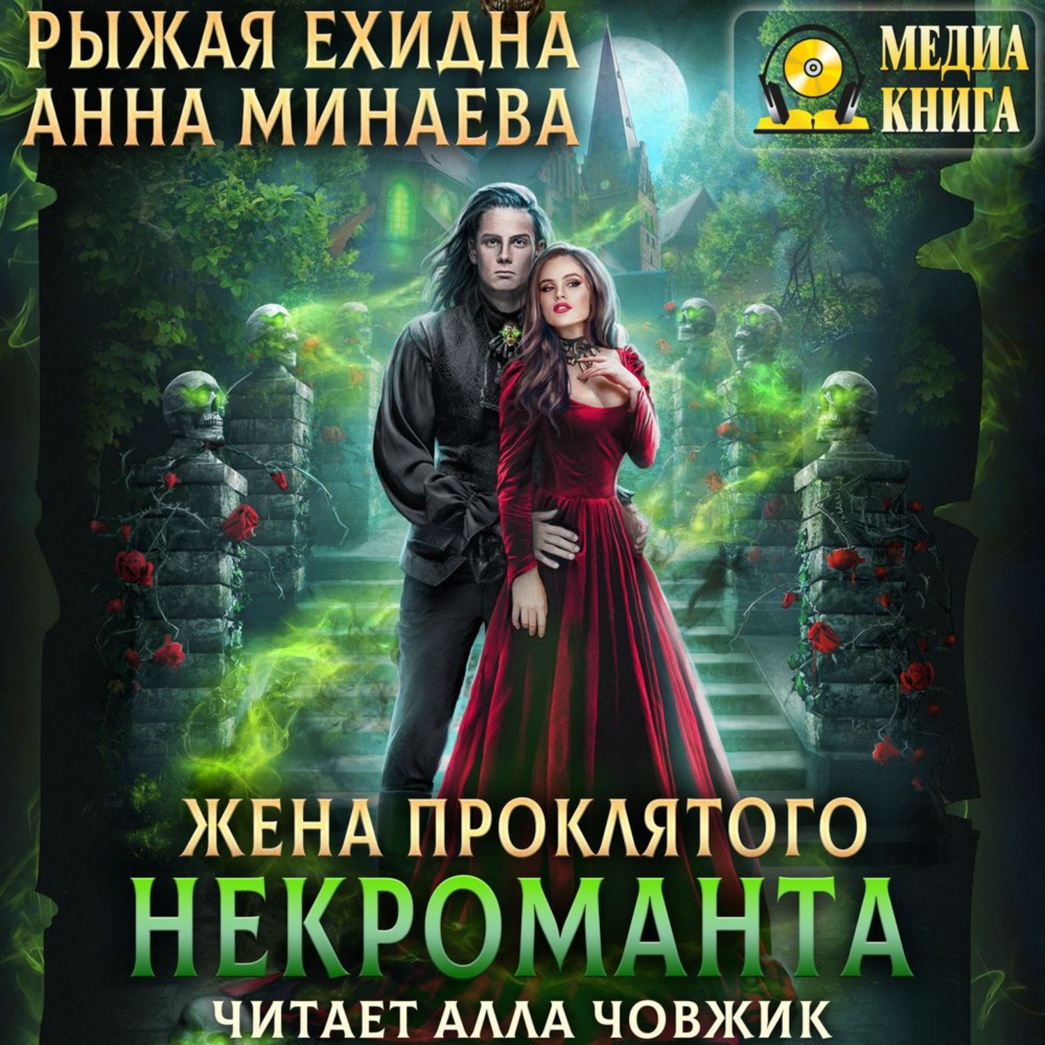 Обложка книги «Жена проклятого некроманта»