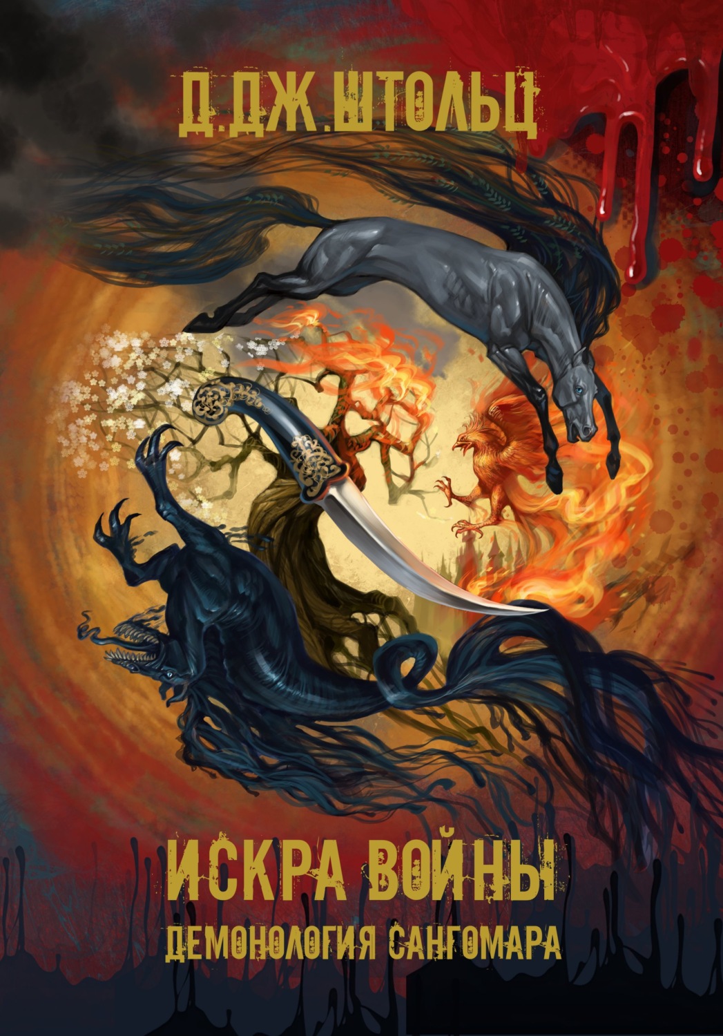 Обложка книги «Демонология Сангомара. Искра войны»