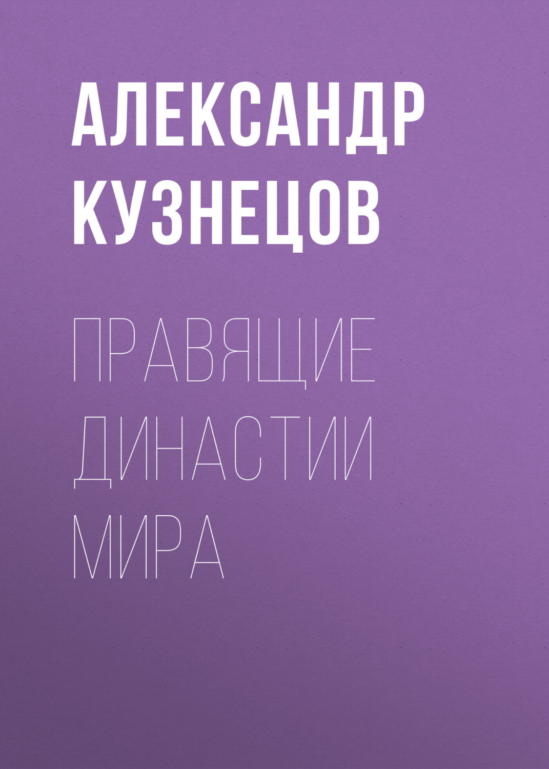 Обложка книги «Правящие династии мира»
