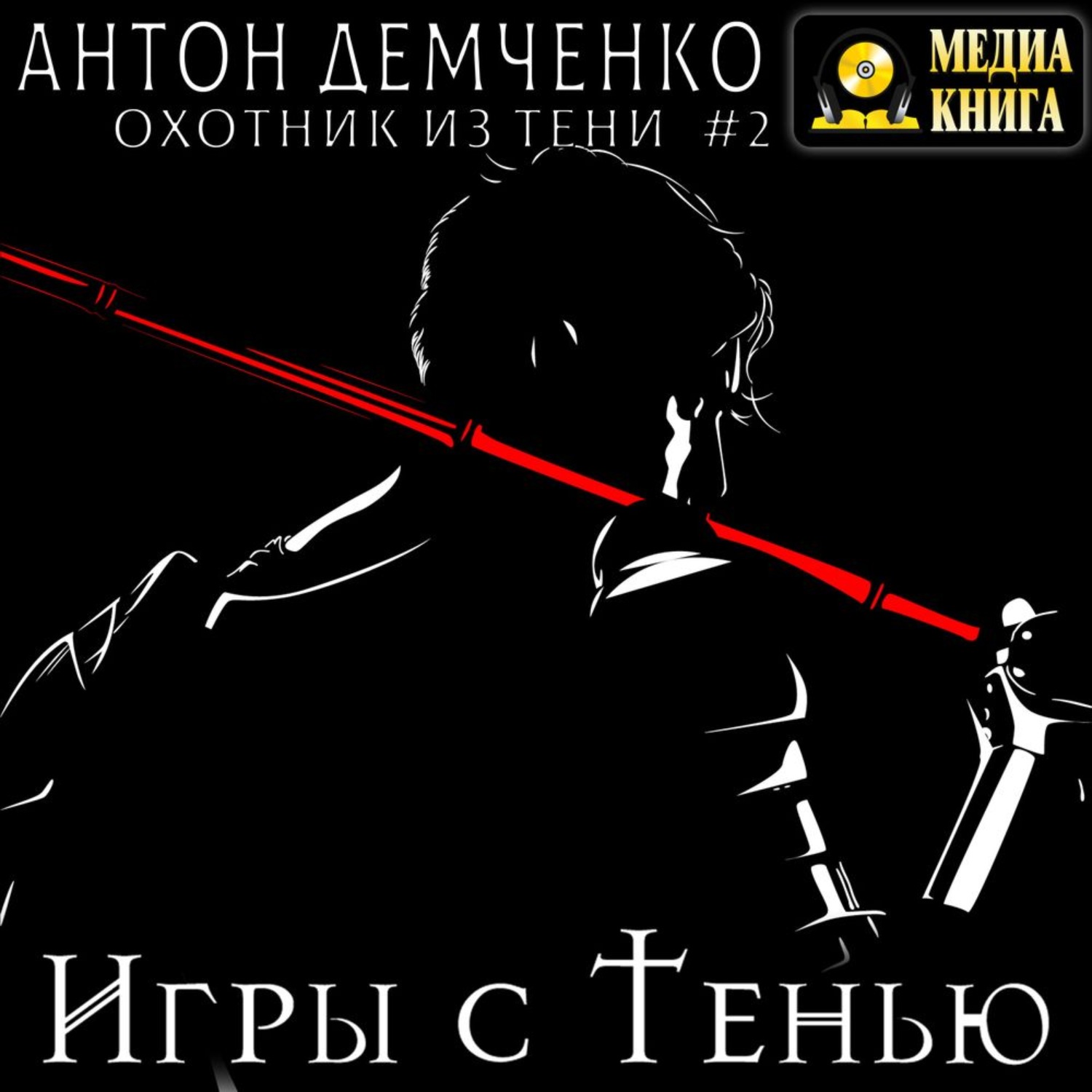 Обложка книги «Игры с Тенью»