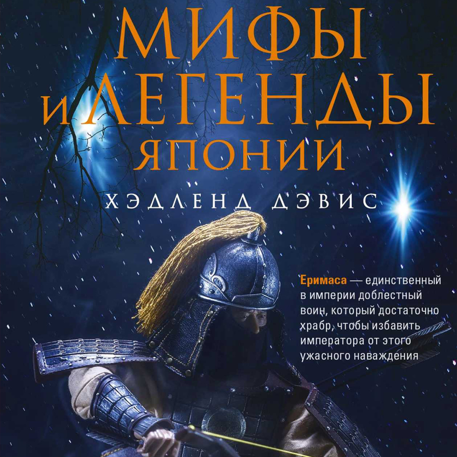 Обложка книги «Мифы и легенды Японии»