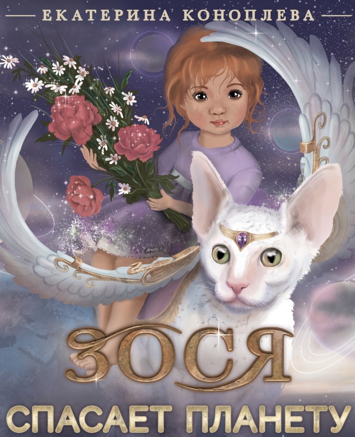 Обложка книги «Зося спасает планету»