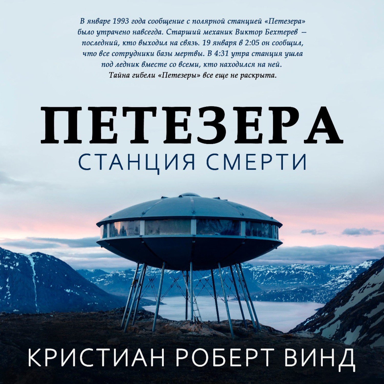 Обложка книги «Петезера: станция смерти»